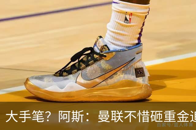 大手笔？阿斯：曼联不惜砸重金追楚阿梅尼，皇马要价至少1亿欧元